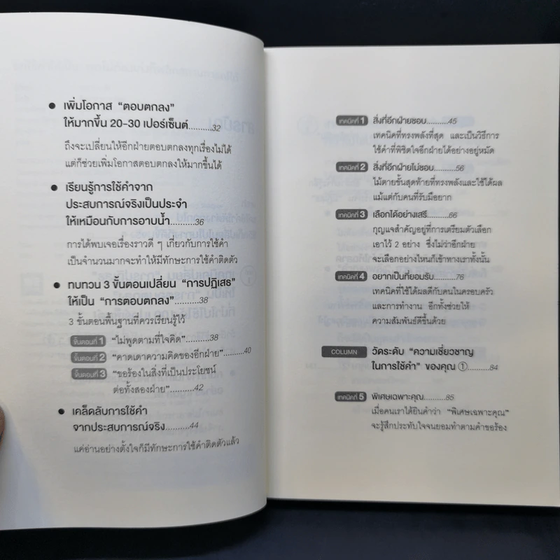 แค่ใช้คำให้เป็น พูดไม่ต้องเก่งก็พลิกสถานการณ์ได้ - ซาซากิ เคอิจิ รูปที่ 9