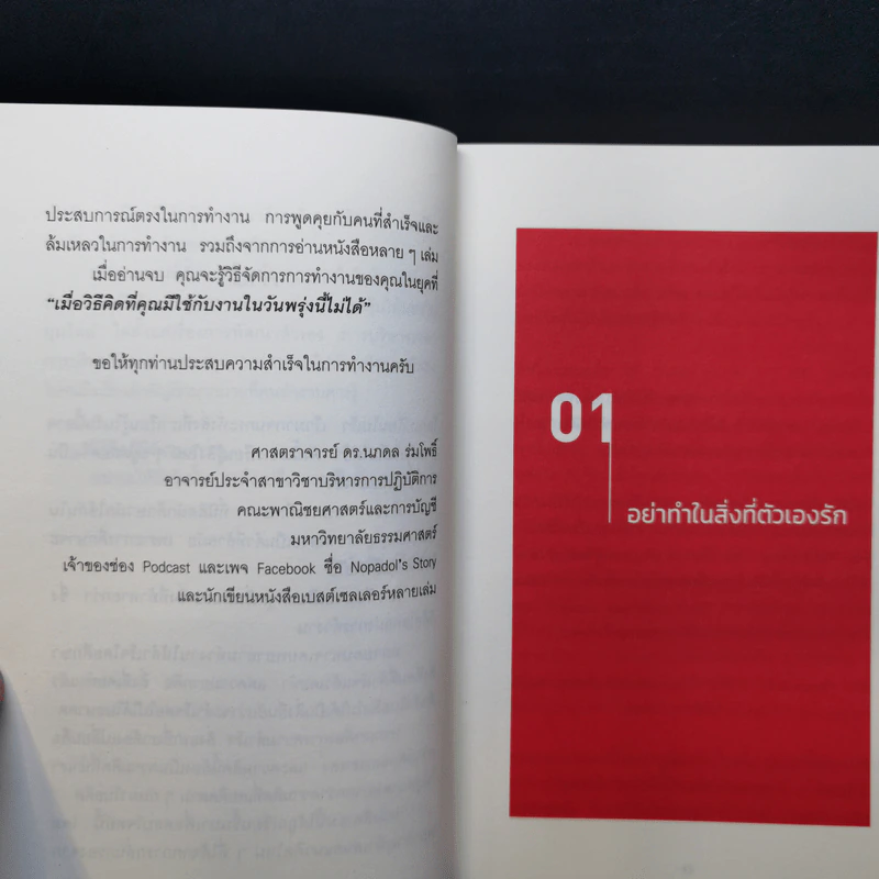 เมื่อวิธีคิดที่คุณมีใช้กับงานในวันพรุ่งนี้ไม่ได้ Future Mindset - ศ.ดร. นภดล ร่มโพธิ์ รูปที่ 11