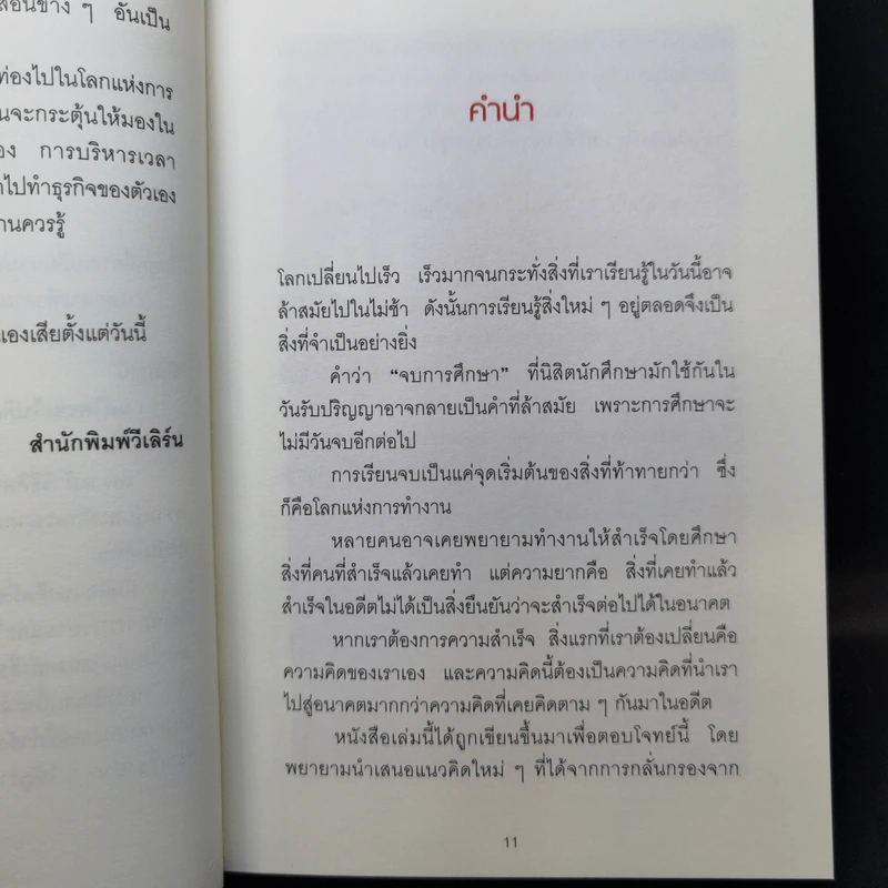 เมื่อวิธีคิดที่คุณมีใช้กับงานในวันพรุ่งนี้ไม่ได้ Future Mindset - ศ.ดร. นภดล ร่มโพธิ์ รูปที่ 10