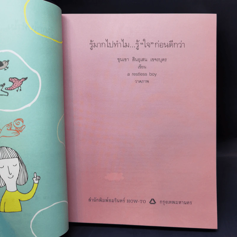 รู้มากไปทำไม รู้ใจก่อนดีกว่า - ขุนเขา สินธุเสน เขจรบุตร รูปที่ 8