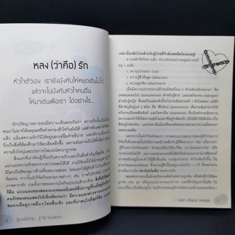 รู้มากไปทำไม รู้ใจก่อนดีกว่า - ขุนเขา สินธุเสน เขจรบุตร รูปที่ 11