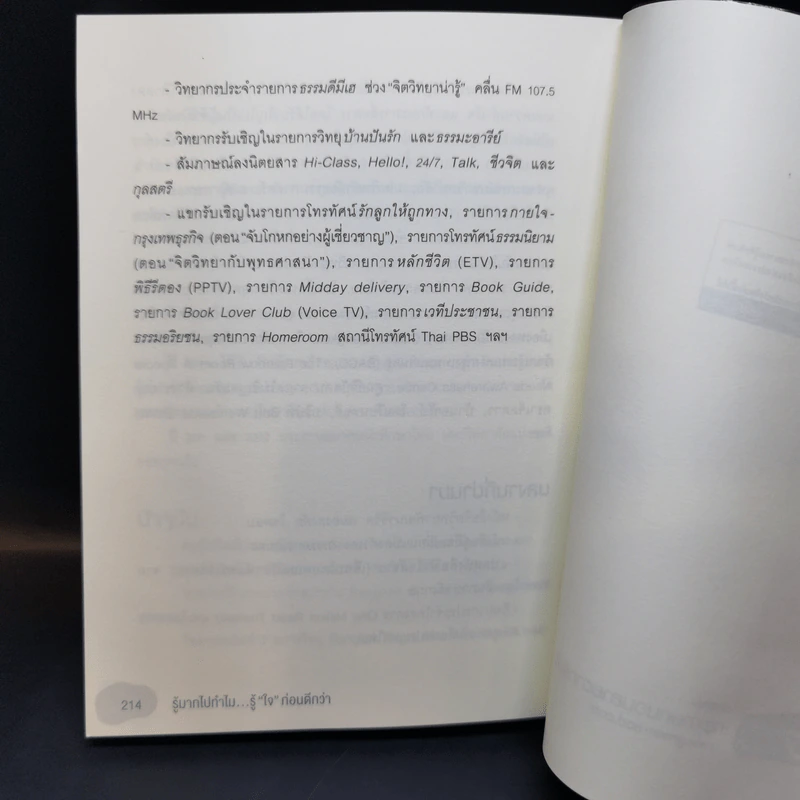 รู้มากไปทำไม รู้ใจก่อนดีกว่า - ขุนเขา สินธุเสน เขจรบุตร รูปที่ 12
