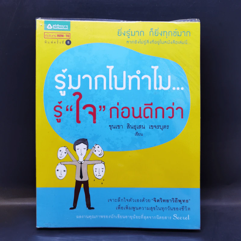 รู้มากไปทำไม รู้ใจก่อนดีกว่า - ขุนเขา สินธุเสน เขจรบุตร รูปที่ 1