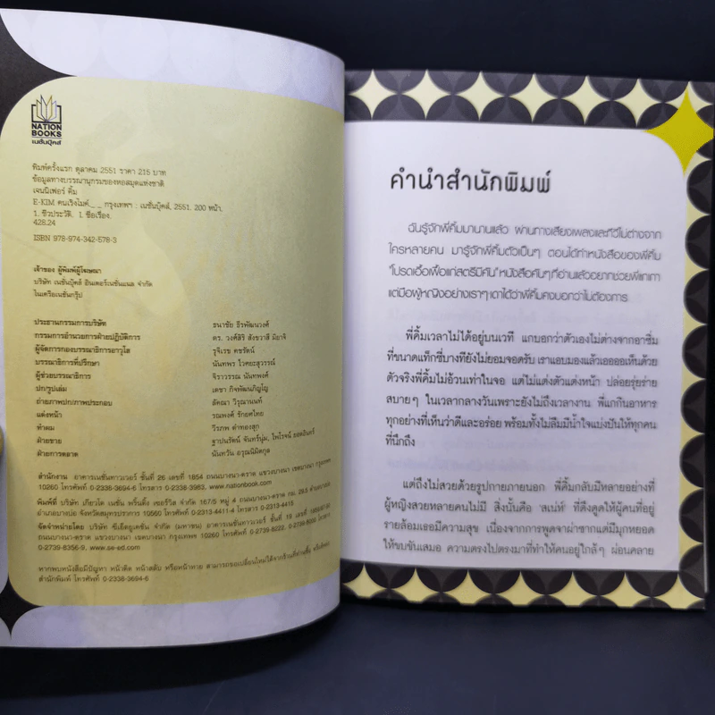 E-KIM คนเริงไมค์ - เจนนิเฟอร์คิ้ม รูปที่ 8