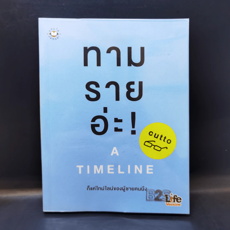 ทามรายอ่ะ A Timeline ก็แค่ไทม์ไลน์ของผู้ชายคนนึง - cutto รูปที่ 1