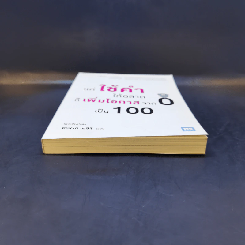 แค่ใช้คำให้ฉลาดก็เพิ่มโอกาสจาก 0 เป็น 100 - ซาซากิ เคอิจิ รูปที่ 4