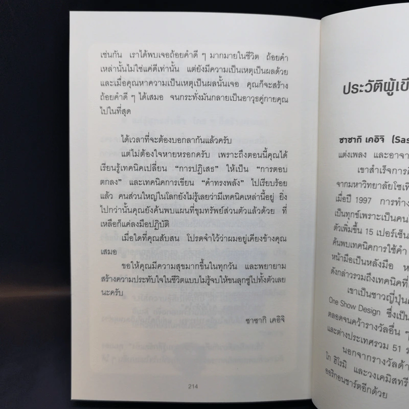 แค่ใช้คำให้ฉลาดก็เพิ่มโอกาสจาก 0 เป็น 100 - ซาซากิ เคอิจิ รูปที่ 13