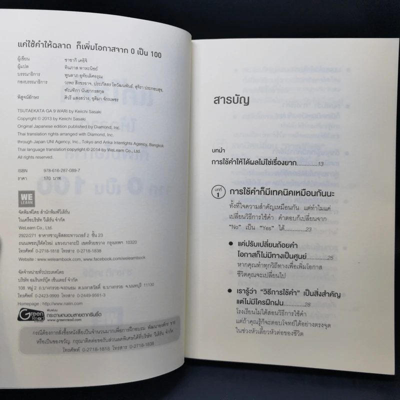 แค่ใช้คำให้ฉลาดก็เพิ่มโอกาสจาก 0 เป็น 100 - ซาซากิ เคอิจิ รูปที่ 8