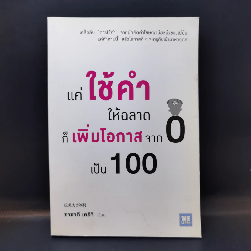 แค่ใช้คำให้ฉลาดก็เพิ่มโอกาสจาก 0 เป็น 100 - ซาซากิ เคอิจิ รูปที่ 1
