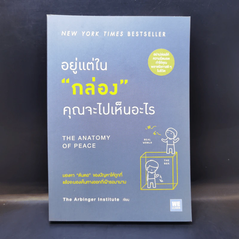 อยู่แต่ในกล่องคุณจะไปเห็นอะไร The Anatomy of Peace - The Arbinger Institute รูปที่ 1