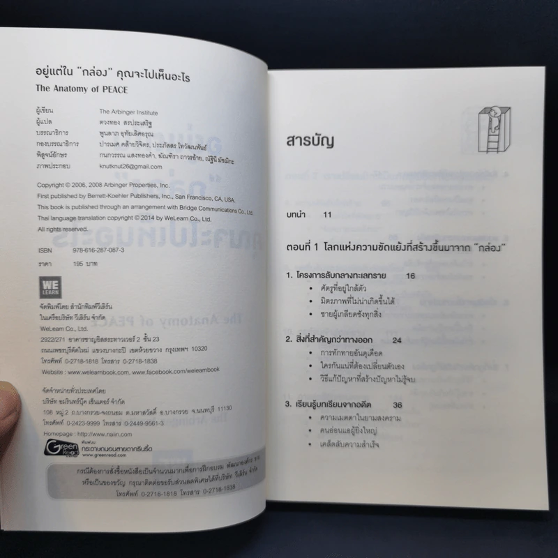 อยู่แต่ในกล่องคุณจะไปเห็นอะไร The Anatomy of Peace - The Arbinger Institute รูปที่ 8