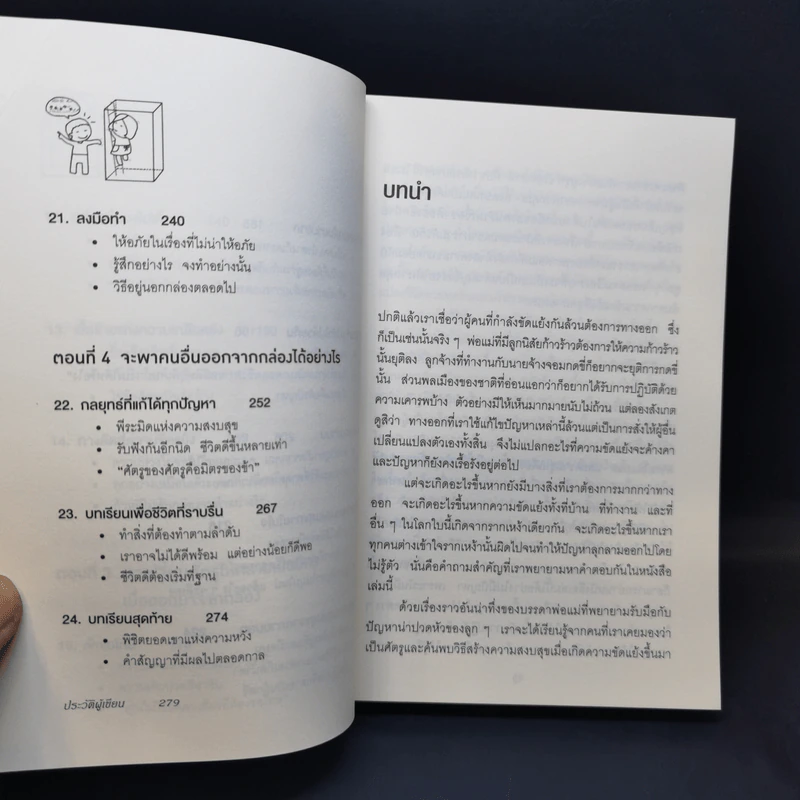 อยู่แต่ในกล่องคุณจะไปเห็นอะไร The Anatomy of Peace - The Arbinger Institute รูปที่ 11
