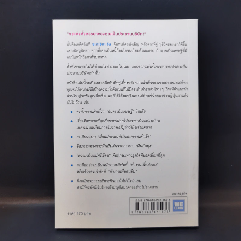 จงแต่งตั้งภรรยาของคุณเป็นประธานบริษัท - ซะกะชิตะ จิน รูปที่ 2