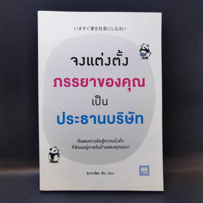จงแต่งตั้งภรรยาของคุณเป็นประธานบริษัท - ซะกะชิตะ จิน รูปที่ 1