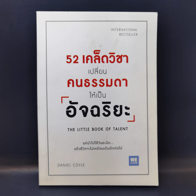 52 เคล็ดวิชาเปลี่ยนคนธรรมดาให้เป็นอัจฉริยะ - Daniel Coyle รูปที่ 1