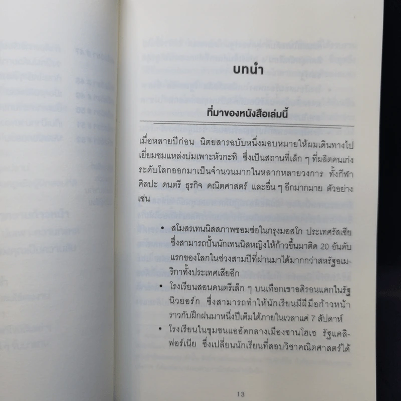 52 เคล็ดวิชาเปลี่ยนคนธรรมดาให้เป็นอัจฉริยะ - Daniel Coyle รูปที่ 12