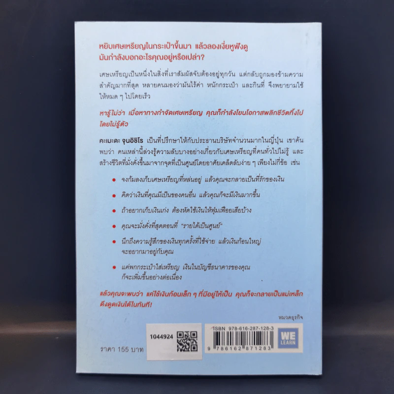 ความลับของเศษเหรียญ ใช้เงินก้อนเล็กดึงดูดเงินก้อนโต - คะเมะดะ จุนอิชิโร รูปที่ 2