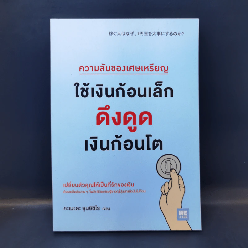 ความลับของเศษเหรียญ ใช้เงินก้อนเล็กดึงดูดเงินก้อนโต - คะเมะดะ จุนอิชิโร รูปที่ 1