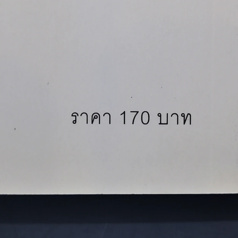 แค่ใช้คำให้ฉลาดก็เพิ่มโอกาสจาก 0 เป็น 100 - ซาซากิ เคอิจิ รูปที่ 13