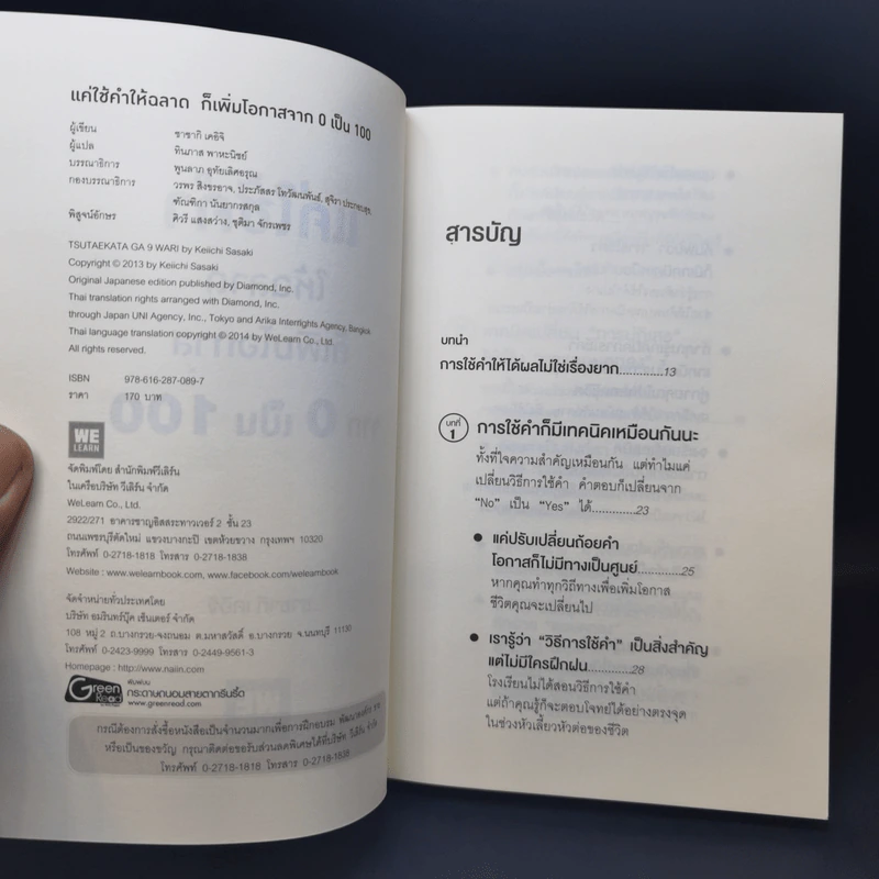 แค่ใช้คำให้ฉลาดก็เพิ่มโอกาสจาก 0 เป็น 100 - ซาซากิ เคอิจิ รูปที่ 8