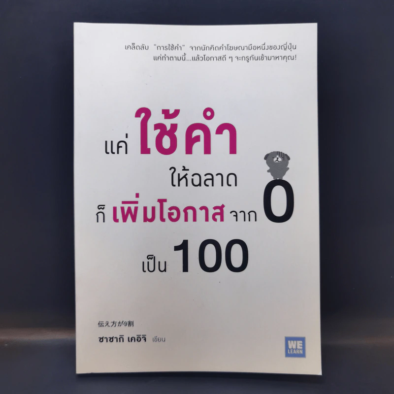 แค่ใช้คำให้ฉลาดก็เพิ่มโอกาสจาก 0 เป็น 100 - ซาซากิ เคอิจิ รูปที่ 1