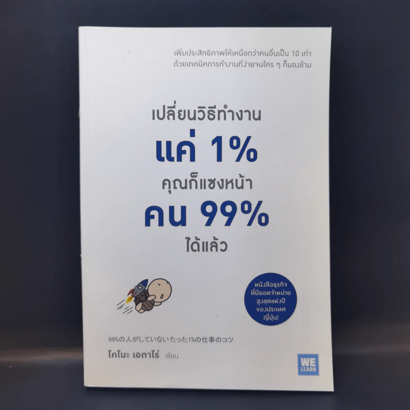 เปลี่ยนวิธีทำงานแค่ 1% คุณก็แซงหน้าคน 99% ได้แล้ว - โคโนะ เอตาโร่ รูปที่ 1