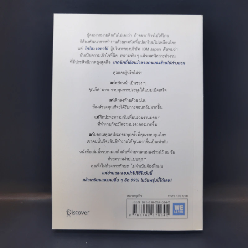 เปลี่ยนวิธีทำงานแค่ 1% คุณก็แซงหน้าคน 99% ได้แล้ว - โคโนะ เอตาโร่ รูปที่ 2