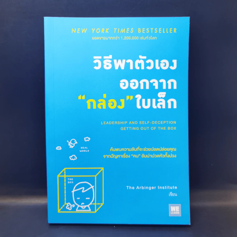 วิธีพาตัวเองออกจาก กล่อง ใบเล็ก : Leadership and Self-Deception - The Arbinger Institute รูปที่ 1
