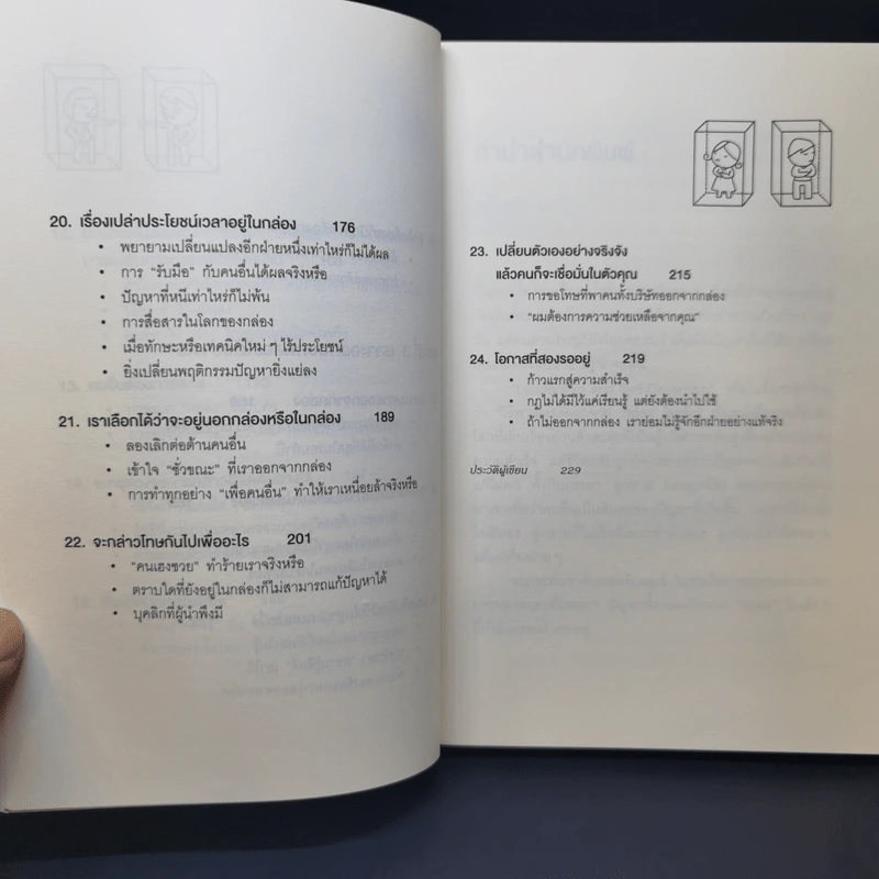 วิธีพาตัวเองออกจาก กล่อง ใบเล็ก : Leadership and Self-Deception - The Arbinger Institute รูปที่ 11
