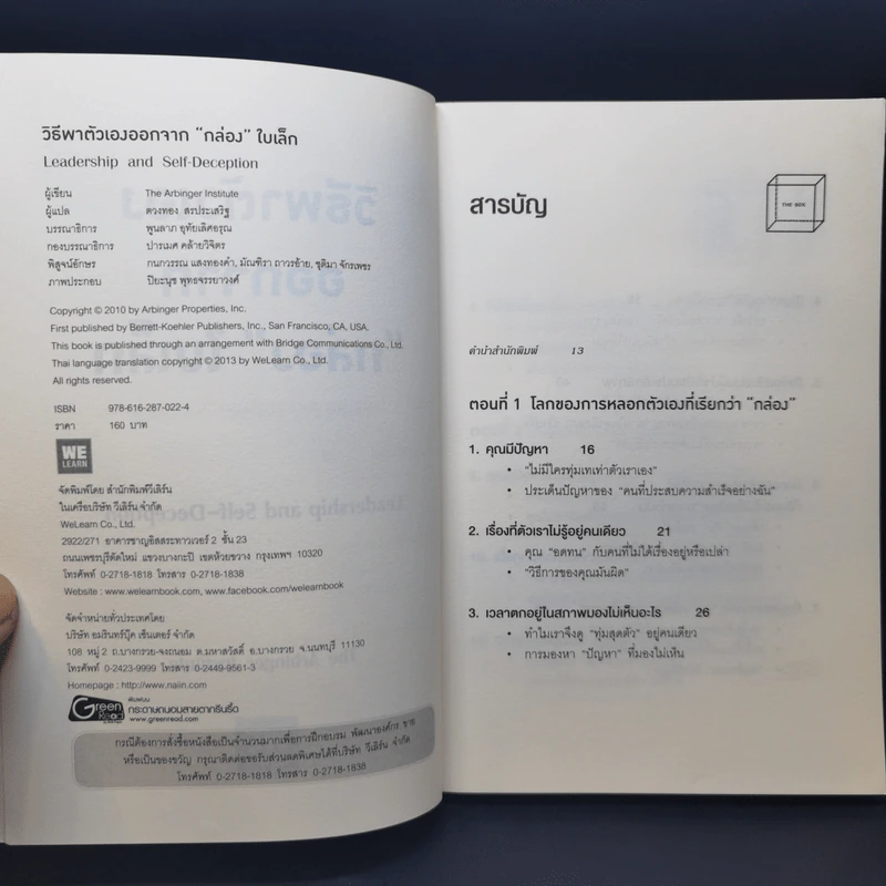 วิธีพาตัวเองออกจาก กล่อง ใบเล็ก : Leadership and Self-Deception - The Arbinger Institute รูปที่ 8