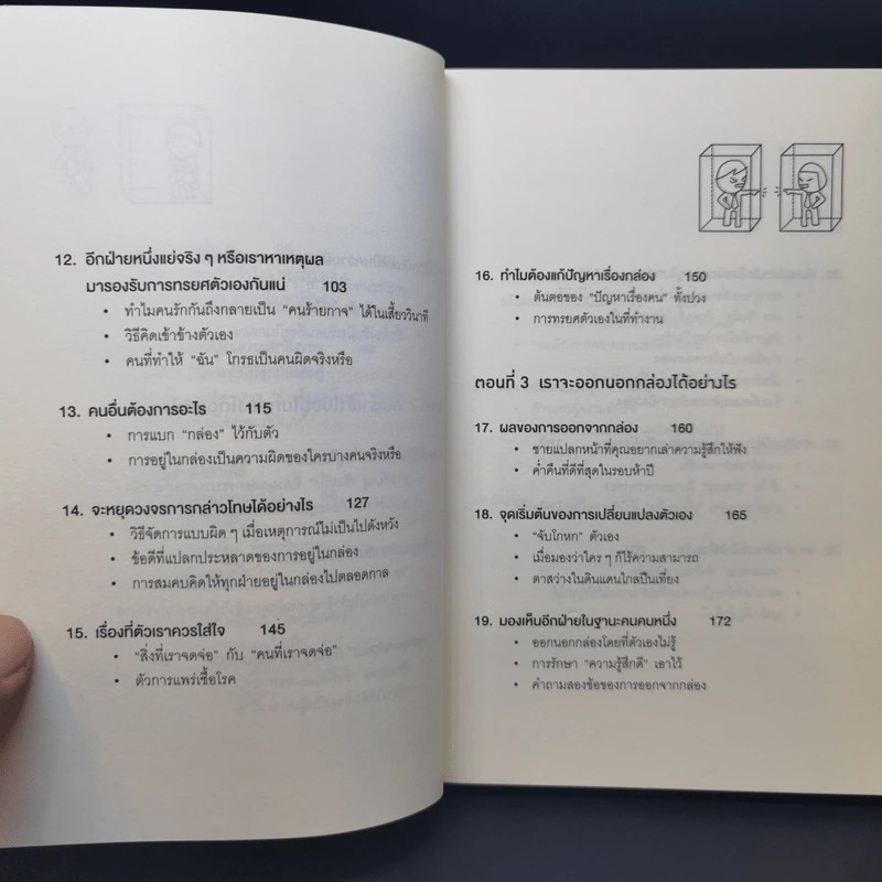 วิธีพาตัวเองออกจาก กล่อง ใบเล็ก : Leadership and Self-Deception - The Arbinger Institute รูปที่ 10