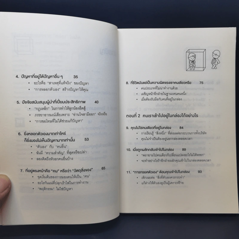 วิธีพาตัวเองออกจาก กล่อง ใบเล็ก : Leadership and Self-Deception - The Arbinger Institute รูปที่ 9