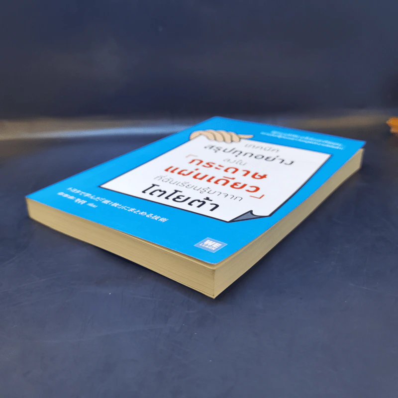 เทคนิคสรุปทุกอย่างลงในกระดาษแผ่นเดียว ที่ฉันเรียนรู้มาจากโตโยต้า - Asada Suguru (อะซะดะ ซุงุรุ) รูปที่ 7