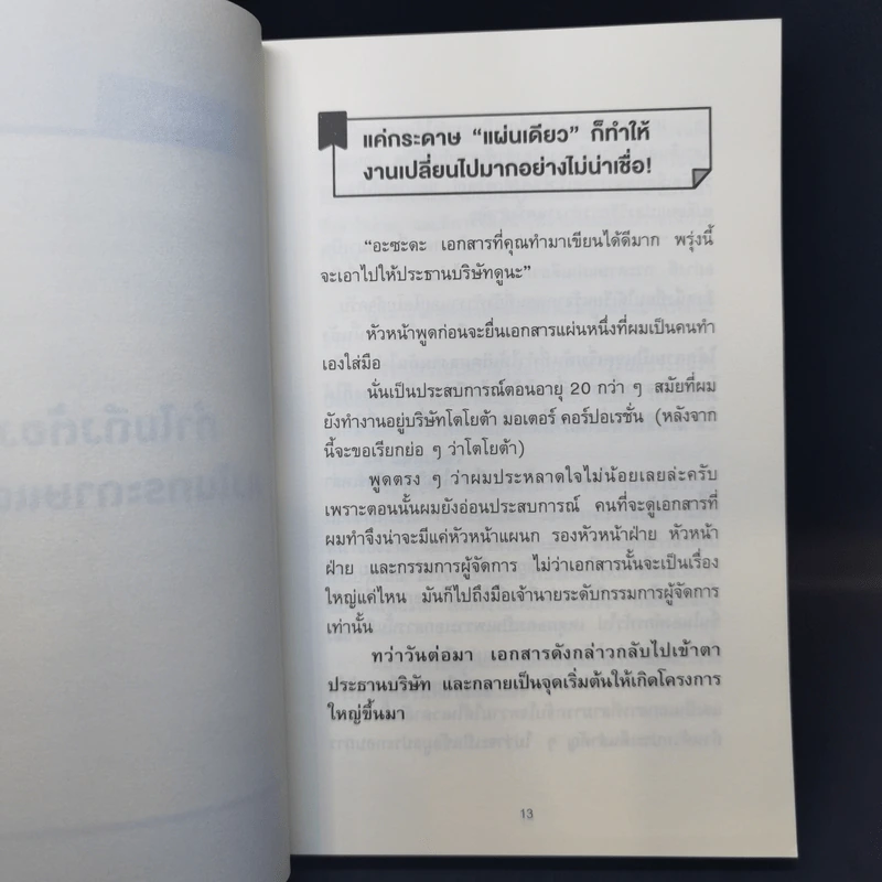 เทคนิคสรุปทุกอย่างลงในกระดาษแผ่นเดียว ที่ฉันเรียนรู้มาจากโตโยต้า - Asada Suguru (อะซะดะ ซุงุรุ) รูปที่ 11