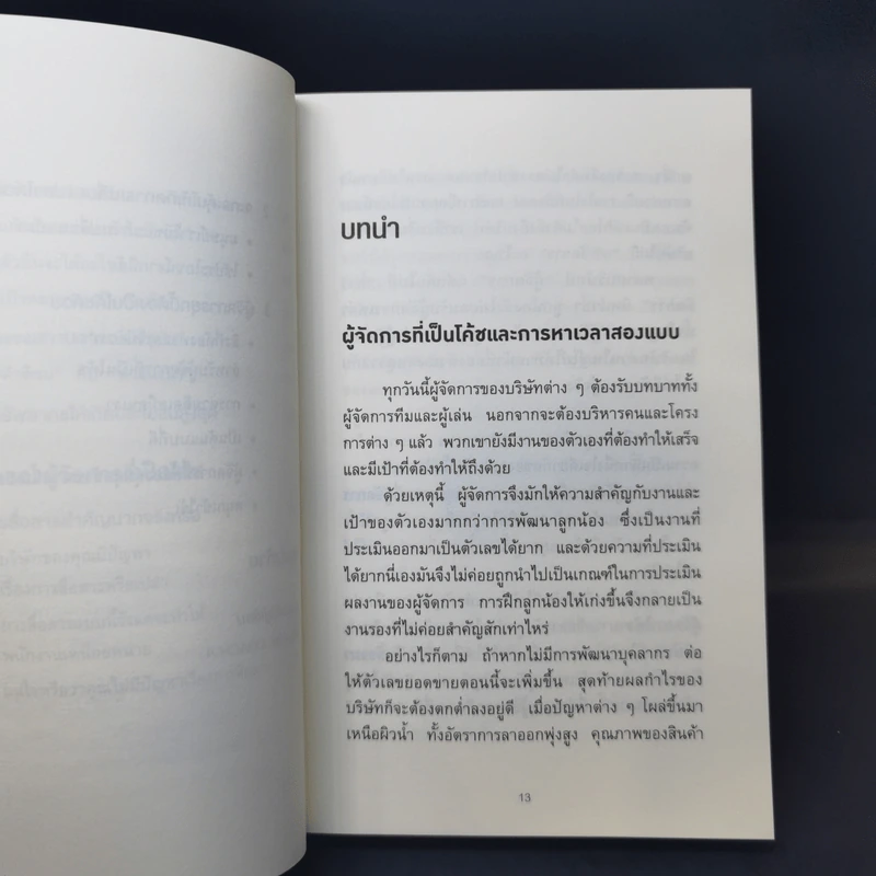 วันละ 3 นาที เปลี่ยนคนไม่เอาถ่านให้ทำงานเก่ง - อิโต มะโมะรุ รูปที่ 12