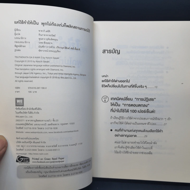 แค่ใช้คำให้เป็น พูดไม่ต้องเก่งก็พลิกสถานการณ์ได้ - ซาซากิ เคอิจิ รูปที่ 8