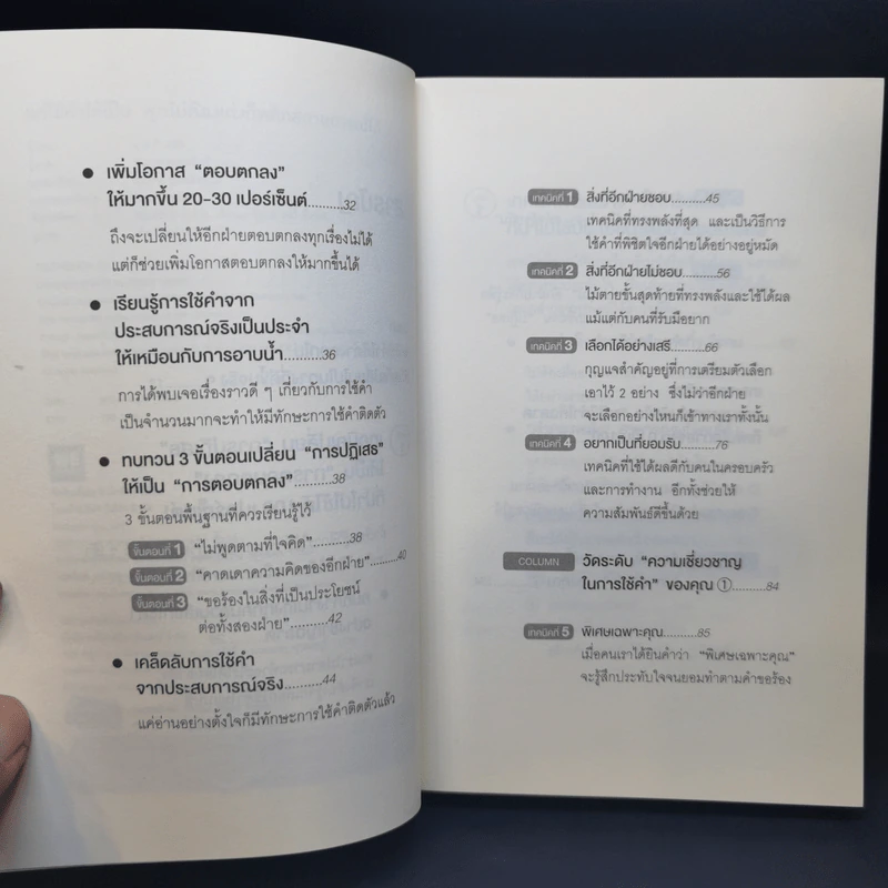 แค่ใช้คำให้เป็น พูดไม่ต้องเก่งก็พลิกสถานการณ์ได้ - ซาซากิ เคอิจิ รูปที่ 9