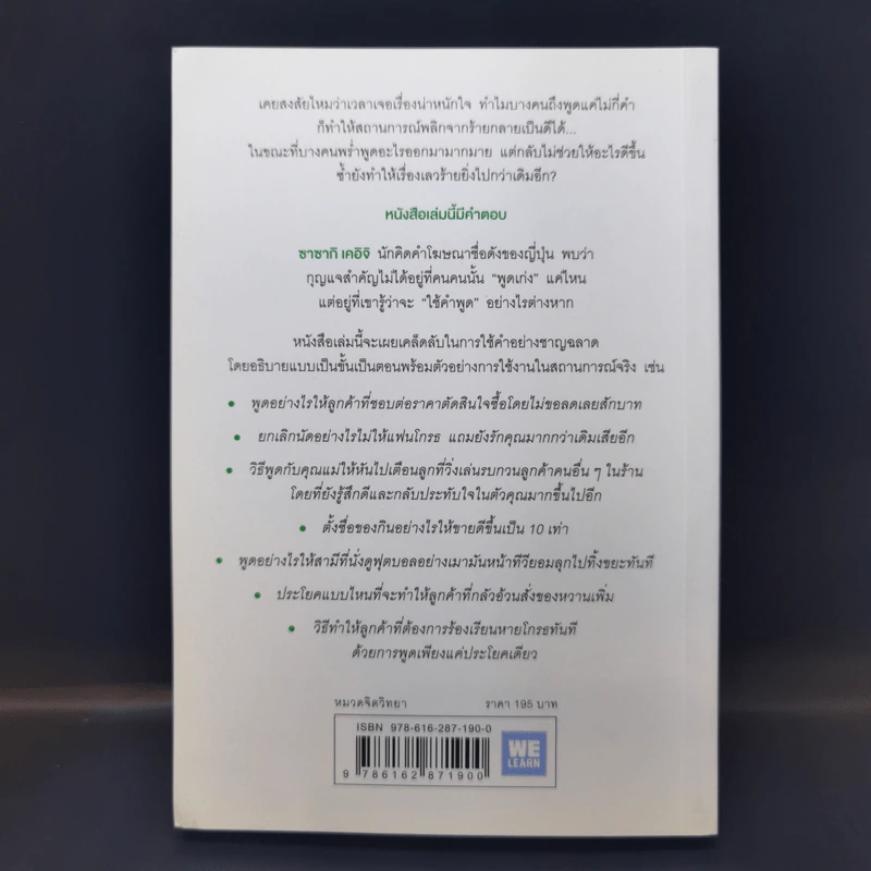 แค่ใช้คำให้เป็น พูดไม่ต้องเก่งก็พลิกสถานการณ์ได้ - ซาซากิ เคอิจิ รูปที่ 2