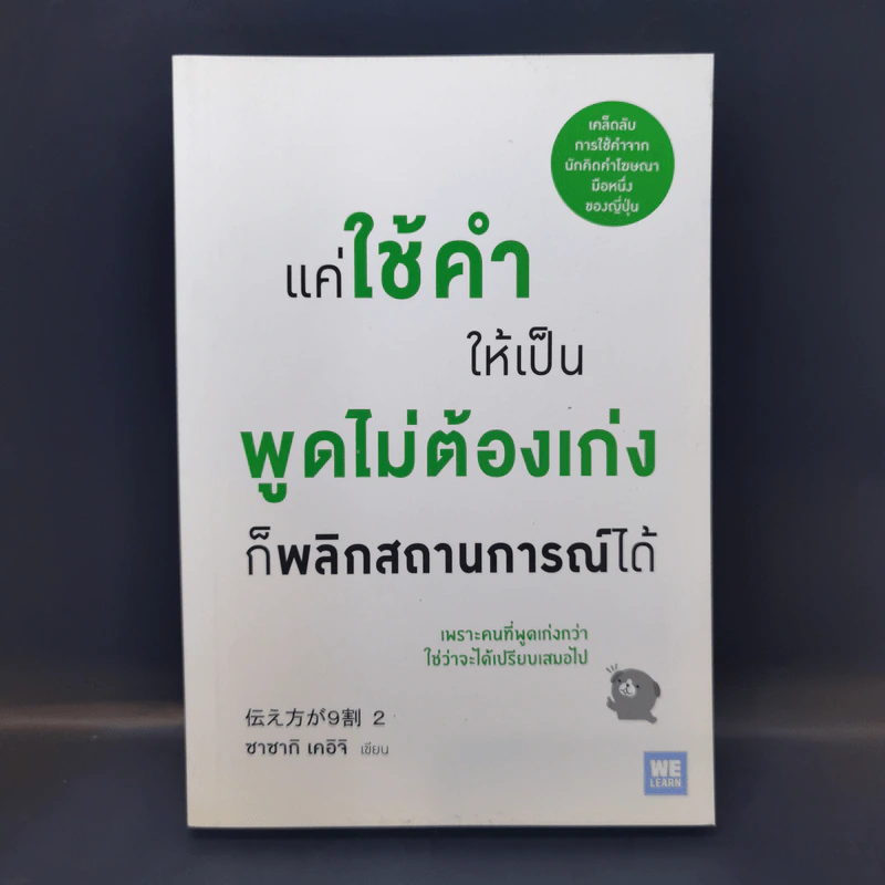 แค่ใช้คำให้เป็น พูดไม่ต้องเก่งก็พลิกสถานการณ์ได้ - ซาซากิ เคอิจิ รูปที่ 1