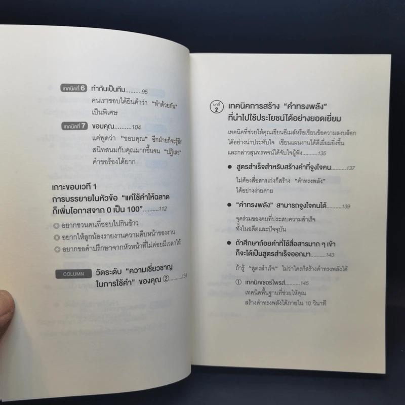 แค่ใช้คำให้เป็น พูดไม่ต้องเก่งก็พลิกสถานการณ์ได้ - ซาซากิ เคอิจิ รูปที่ 10