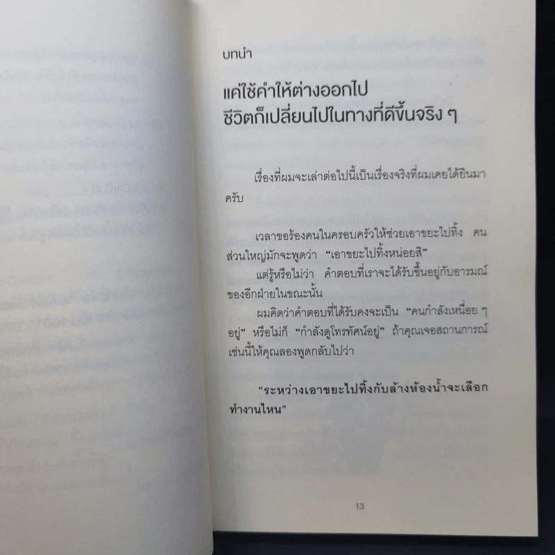 แค่ใช้คำให้เป็น พูดไม่ต้องเก่งก็พลิกสถานการณ์ได้ - ซาซากิ เคอิจิ รูปที่ 12