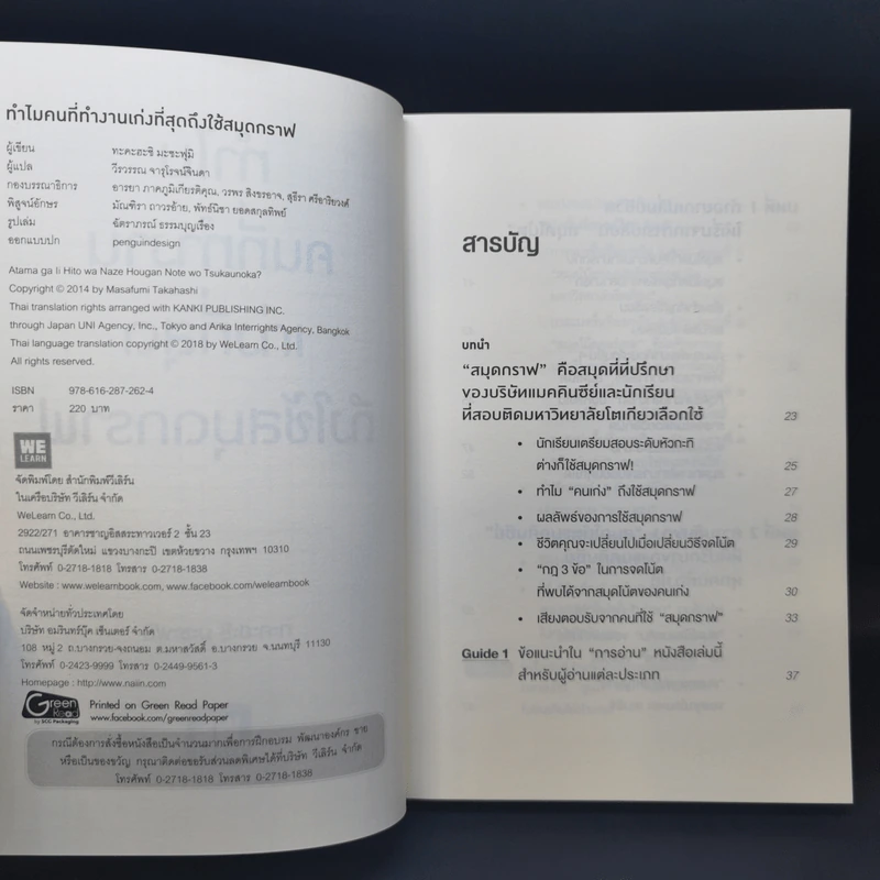 ทำไมคนที่ทำงานเก่งที่สุดถึงใช้สมุดกราฟ - ทะคะฮะชิ มะชะฟุมิ รูปที่ 8