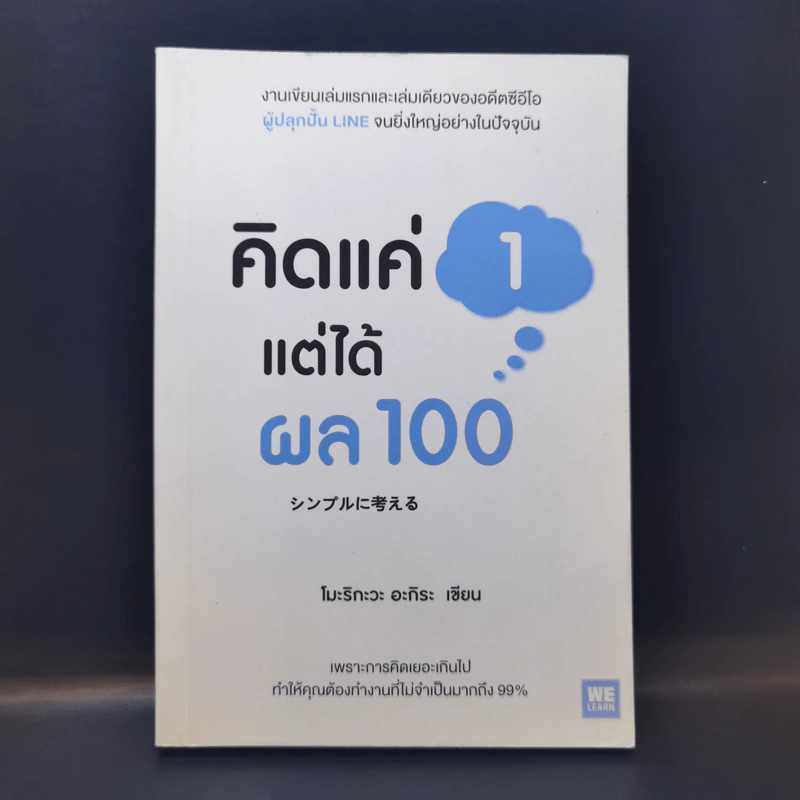 คิดแค่ 1 แต่ได้ผล 100 - โมะริกะวะ อะกิระ รูปที่ 1