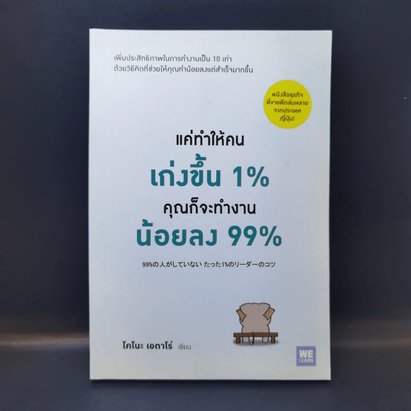 แค่ทำให้คนเก่งขึ้น 1% คุณก็จะทำงานน้อยลง 99% - โคโนะ เอตาโร่ รูปที่ 1