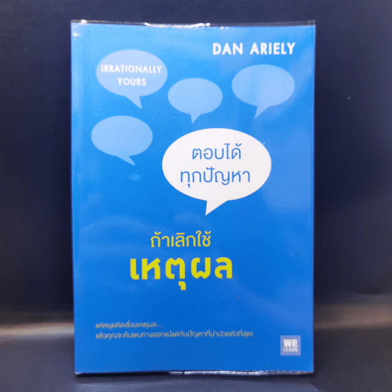 ตอบได้ทุกปัญหา ถ้าเลิกใช้เหตุผล - Dan Ariely รูปที่ 1