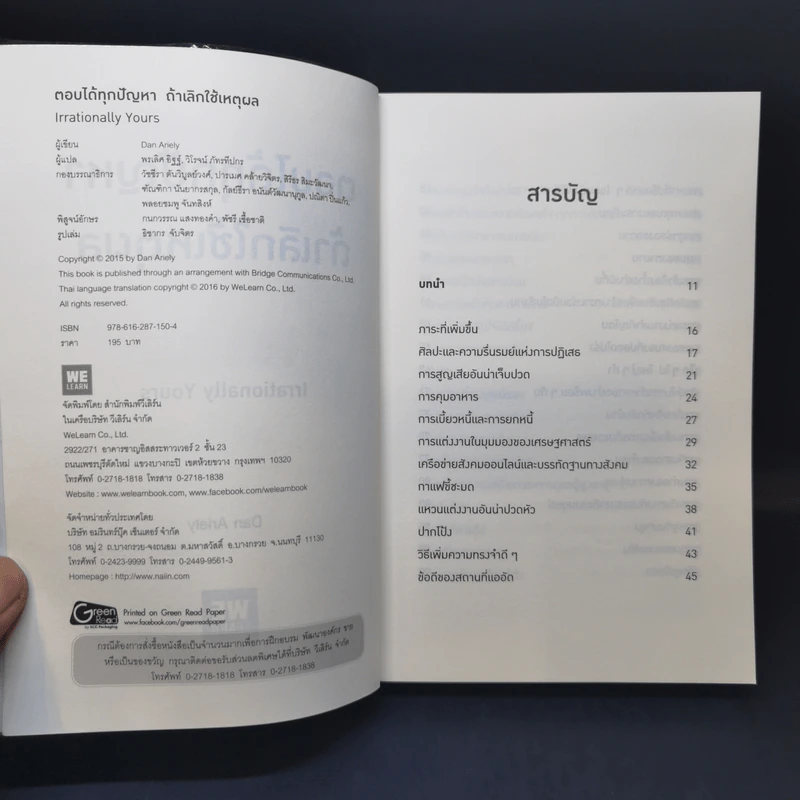 ตอบได้ทุกปัญหา ถ้าเลิกใช้เหตุผล - Dan Ariely รูปที่ 8