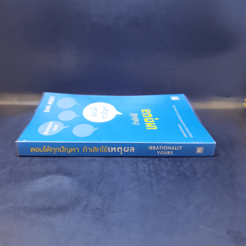 ตอบได้ทุกปัญหา ถ้าเลิกใช้เหตุผล - Dan Ariely รูปที่ 3