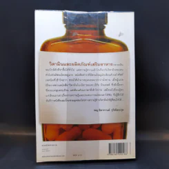 วิตามินไบเบิล Vitamin Bible - Earl Mindell, Dr. (เอิร์ล มินเดอลล์, ดร) รูปที่ 2