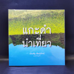 แกะดำนำเที่ยว - ประเสริฐ เอี่ยมรุ่งโรจน์ รูปที่ 1