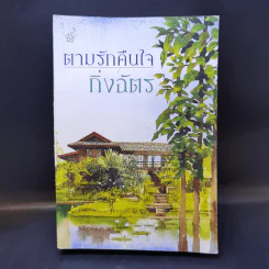 ตามรักคืนใจ - กิ่งฉัตร รูปที่ 1